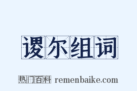 谡尔组词是什么意思的图片